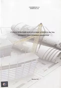 Стратегический контроллинг строительства технически сложных объектов