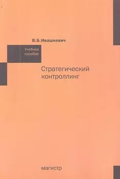 Стратегический контроллинг: Учебное пособие