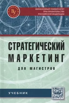 Стратегический маркетинг для магистров