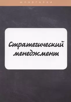 Стратегический менеджмент