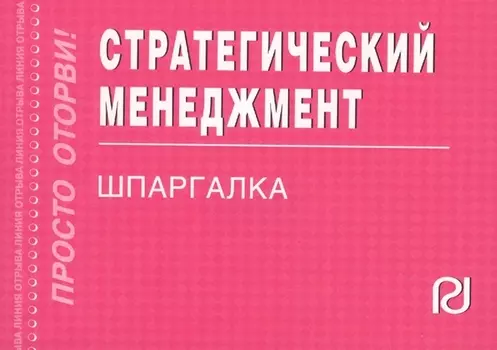 Стратегический менеджмент: Шпаргалка
