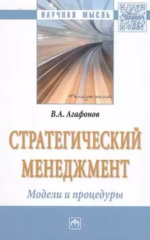 Стратегический менеджмент. Модели и процедуры : монография