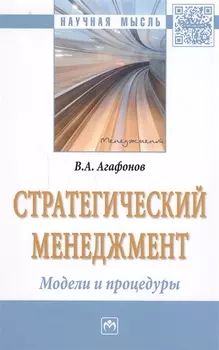 Стратегический менеджмент. Модели и процедуры : монография