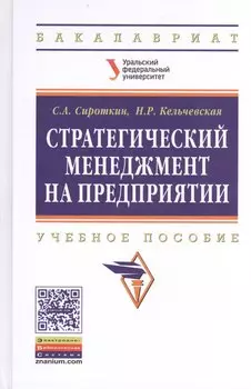 Стратегический менеджмент на предприятии. Учебное пособие