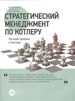 Стратегический менеджмент по Котлеру Лучшие приемы и методы