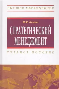 Стратегический менеджмент: Учебное пособие