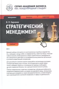 Стратегический менеджмент : учебник
