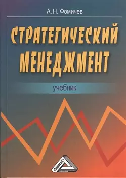 Стратегический менеджмент: Учебник для вузов