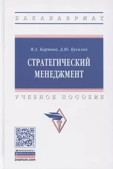 Стратегический менеджмент. Учебное пособие