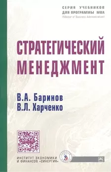 Стратегический менеджмент: Учебник.