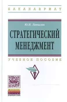 Стратегический менеджмент: Учебное пособие - 2-е изд. - (Высшее образование: Бакалавриат) (ГРИФ) /Лапыгин Ю.Н.