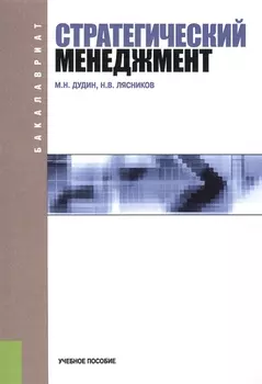 Стратегический менеджмент Учебное пособие