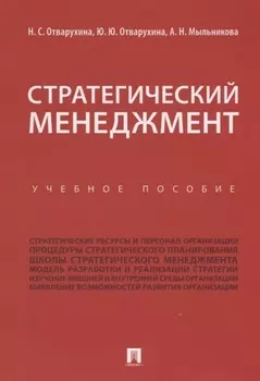 Стратегический менеджмент.Уч.пос.