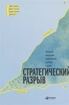 Стратегический разрыв Технологии воплощения корпоративной стратегии в жизнь