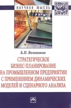 Стратегическое бизнес-планирование на промышленном предприятии с применением динамических моделей и