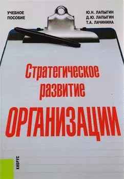 Стратегическое развитие организации Учебное пособие
