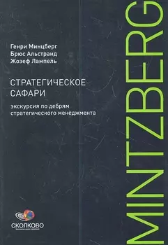 Стратегическое сафари Экскурсия по дебрям стратегического менеджмента