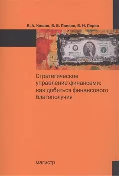 Стратегическое управление финансами: как добиться финансового благополучия