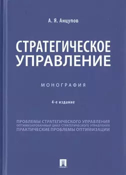 Стратегическое управление. Монография