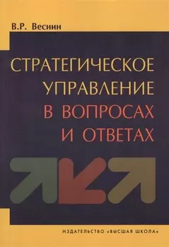 Стратегическое управление в вопросах и ответах