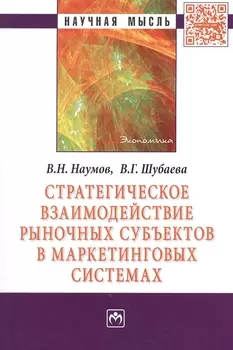 Стратегическое взаимодействие рыночных субъектов в маркетинговых системах. Монография