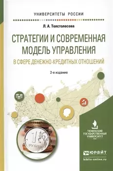 Стратегии и современная модель управления в сфере денежно-кредитных отношений Учебное пособие для вузов