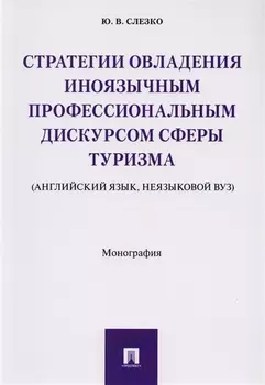Стратегии овладения иноязычным профессиональным дискурсом сферы туризма (английский язык, неязыковой