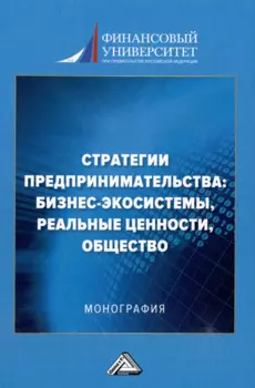 Стратегии предпринимательства: бизнес-экосистемы, реальные ценности, общество: монография