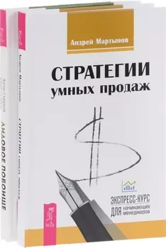 Стратегии умных продаж Лидовое побоище комплект из 2-х книг
