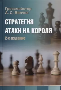 Стратегия атаки на короля