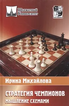 Стратегия чемпионов .Мышление схемами