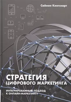 Стратегия цифрового маркетинга: интегрированный подход к онлайн-маркетингу