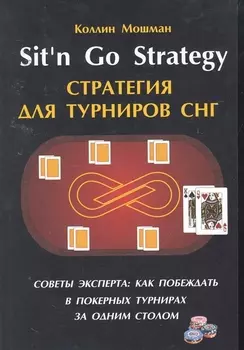 Sitn Go Strategy /Стратегия для турниров СНГ. Советы эксперта: как побеждать в покерных турнирах за одним столом