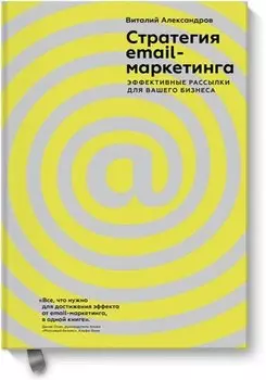 Стратегия email-маркетинга. Эффективные рассылки для вашего бизнеса