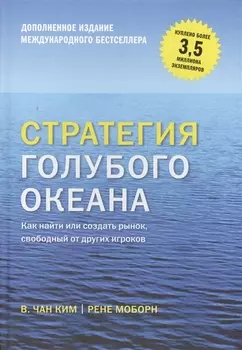 Стратегия голубого океана (новинка)