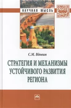 Стратегия и механизмы устойчивого развития региона Монография