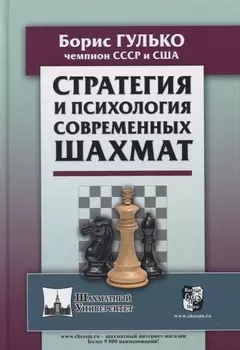 Стратегия и психология современных шахмат