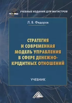 Стратегия и современная модель управления в сфере денежно-кредитных отношений. Учебник
