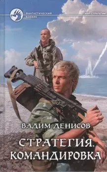 Стратегия. Командировка: Фантастический роман.