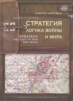 Стратегия Логика войны и мира