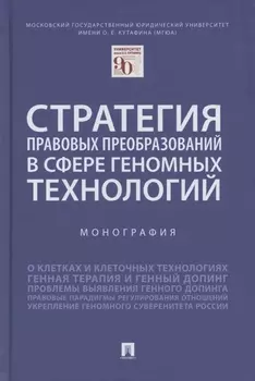 Стратегия правовых преобразований в сфере геномных технологий. Монография
