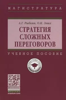 Стратегия сложных переговоров