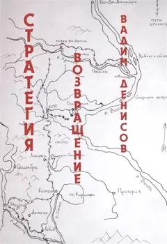 Стратегия. Возвращение