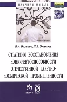 Стратегия восстановления конкурентоспособн. отеч. ракетно-косм. промышл. (мНМ) Баринов