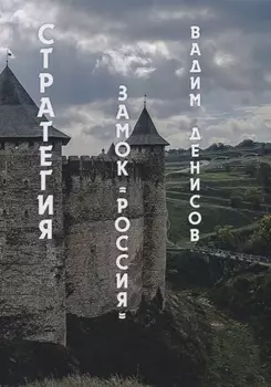 Стратегия. Замок «Россия»