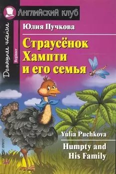 Страусёнок Хампти и его семья/Humpty and His Family. Домашнее чтение с заданиями по ФГОС. Английский клуб