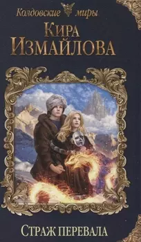 Страж перевала