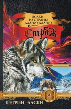 Страж: роман