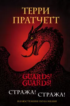 Стража! Стража! Подарочное издание с иллюстрациями Пола Кидби