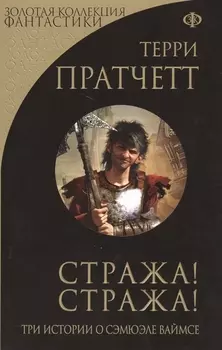 Стража! Стража!: три истории о Самюэле Ваймсе